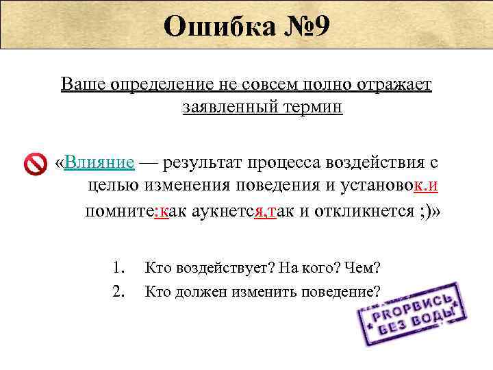 Ошибка № 9 Ваше определение не совсем полно отражает заявленный термин «Влияние — результат