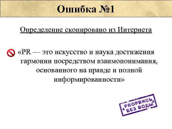 Ошибка № 1 Определение скопировано из Интернета «PR — это искусство и наука достижения