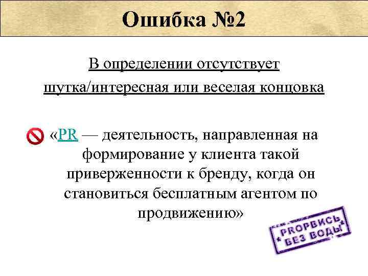 Ошибка № 2 В определении отсутствует шутка/интересная или веселая концовка «PR — деятельность, направленная