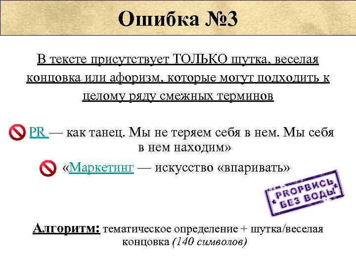 Ошибка № 3 В тексте присутствует ТОЛЬКО шутка, веселая концовка или афоризм, которые могут