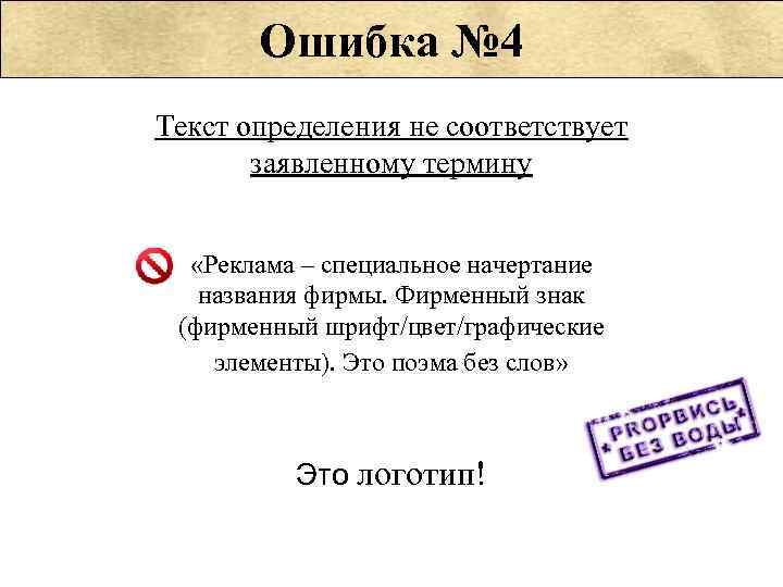 Ошибка № 4 Текст определения не соответствует заявленному термину «Реклама – специальное начертание названия