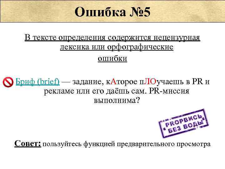 Ошибка № 5 В тексте определения содержится нецензурная лексика или орфографические ошибки Бриф (brief)