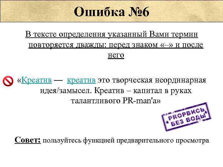 Ошибка № 6 В тексте определения указанный Вами термин повторяется дважды: перед знаком «–»