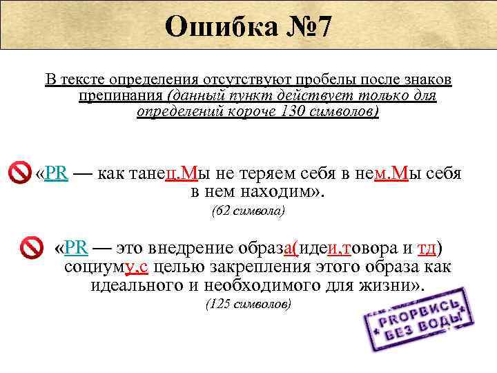 Ошибка № 7 В тексте определения отсутствуют пробелы после знаков препинания (данный пункт действует