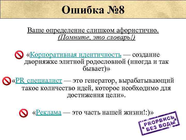 Ошибка № 8 Ваше определение слишком афористично. (Помните, это словарь!) «Корпоративная идентичность — создание