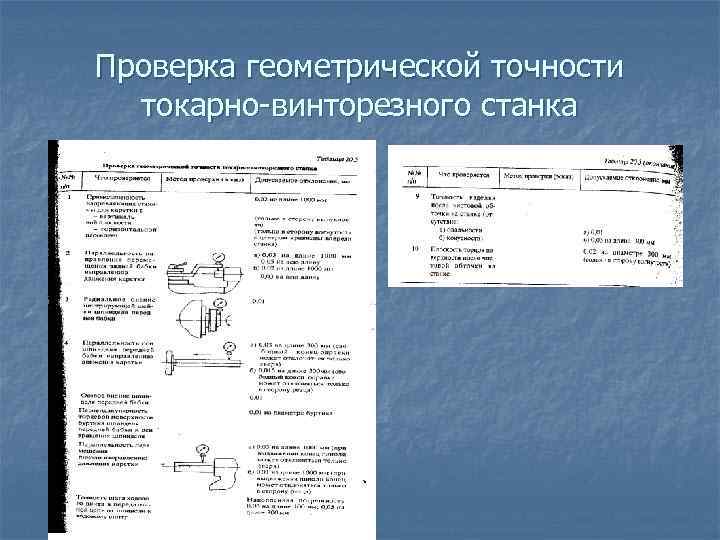 Проверка геометрической точности токарно-винторезного станка 