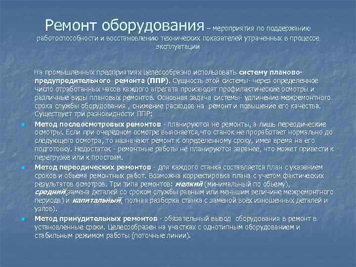 Ремонт оборудования – мероприятия по поддержанию работоспособности и восстановлению технических показателей утраченных в процессе