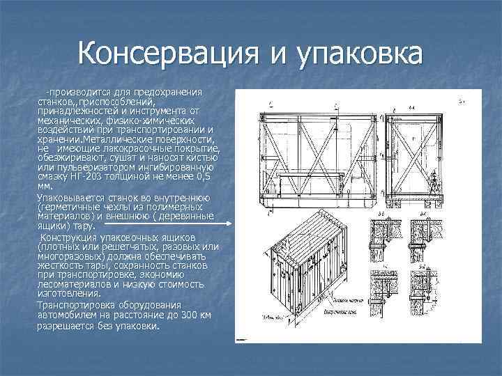 Консервация и упаковка -производится для предохранения станков, , приспособлений, принадлежностей и инструмента от механических,