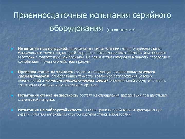 Приемносдаточные испытания серийного оборудования n n (продолжение) Испытания под нагрузкой производится при нагружении главного
