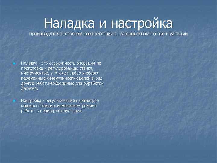 Наладка и настройка производятся в строгом соответствии с руководством по эксплуатации n n Наладка
