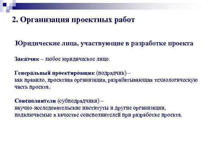 2. Организация проектных работ Юридические лица, участвующие в разработке проекта Заказчик – любое юридическое