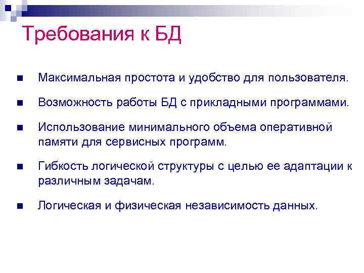 Требования к БД n Максимальная простота и удобство для пользователя. n Возможность работы БД