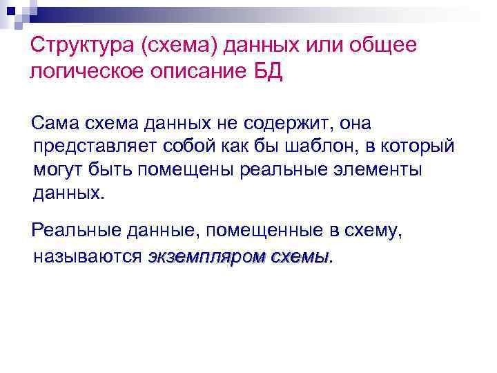 Структура (схема) данных или общее логическое описание БД Сама схема данных не содержит, она