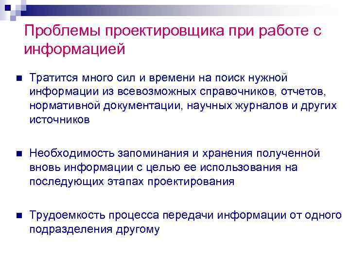 Проблемы проектировщика при работе с информацией n Тратится много сил и времени на поиск