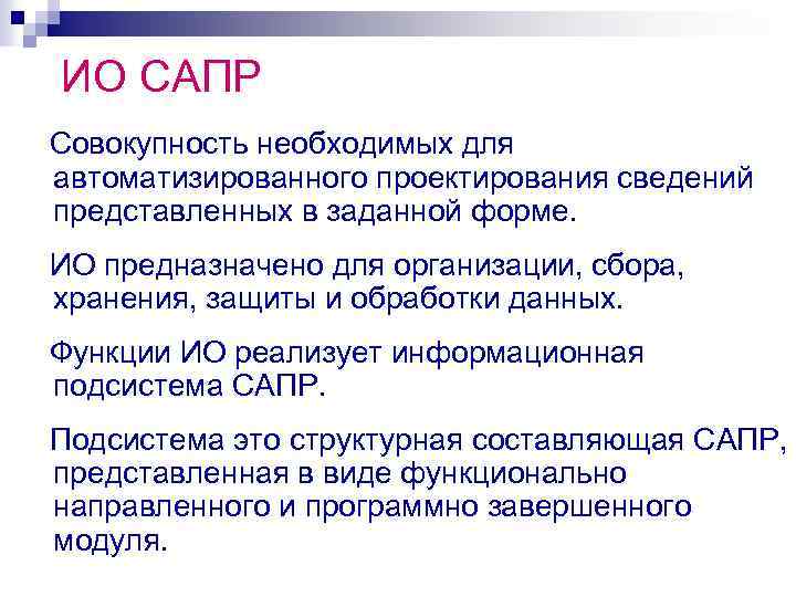 ИО САПР Совокупность необходимых для автоматизированного проектирования сведений представленных в заданной форме. ИО предназначено