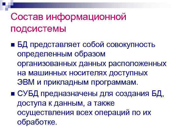 Состав информационной подсистемы БД представляет собой совокупность определенным образом организованных данных расположенных на машинных