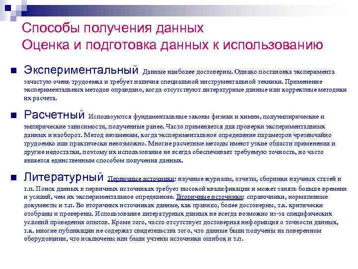 Способы получения данных Оценка и подготовка данных к использованию n Экспериментальный n Расчетный n