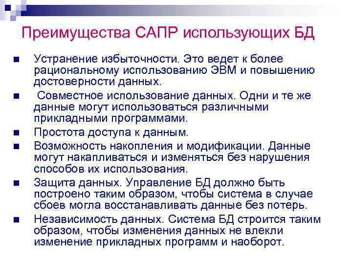Преимущества САПР использующих БД n n n Устранение избыточности. Это ведет к более рациональному