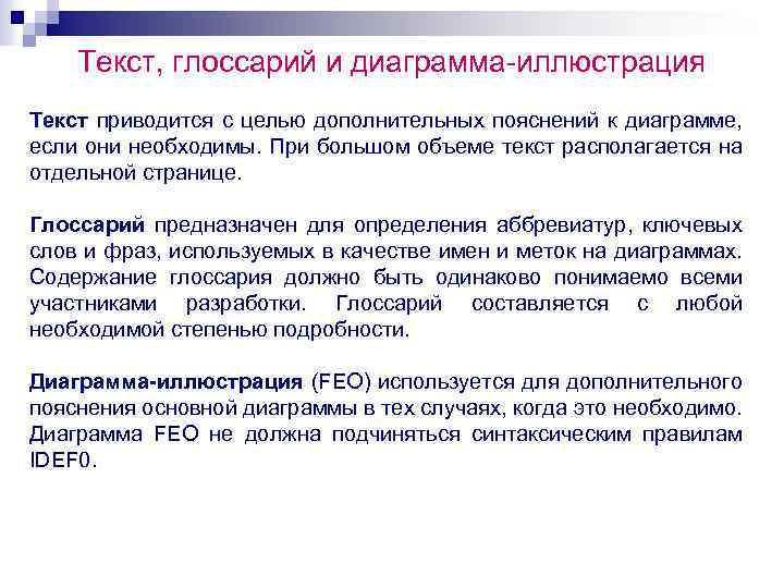 Текст, глоссарий и диаграмма-иллюстрация Текст приводится с целью дополнительных пояснений к диаграмме, если они