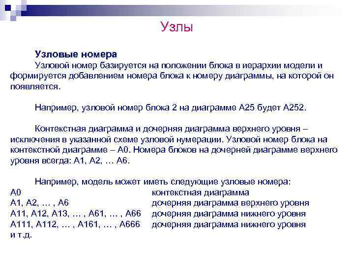 Узлы Узловые номера Узловой номер базируется на положении блока в иерархии модели и формируется