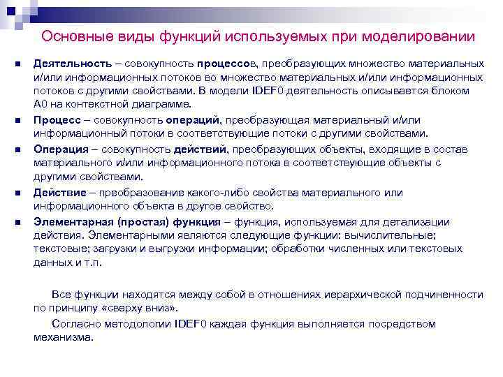 Основные виды функций используемых при моделировании n n n Деятельность – совокупность процессов, преобразующих