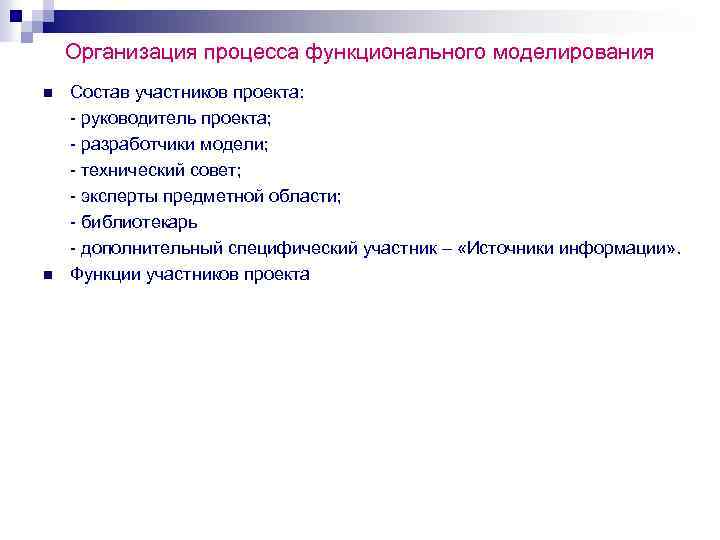 Организация процесса функционального моделирования n n Состав участников проекта: - руководитель проекта; - разработчики