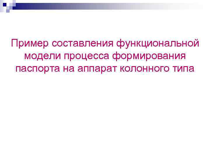 Пример составления функциональной модели процесса формирования паспорта на аппарат колонного типа 