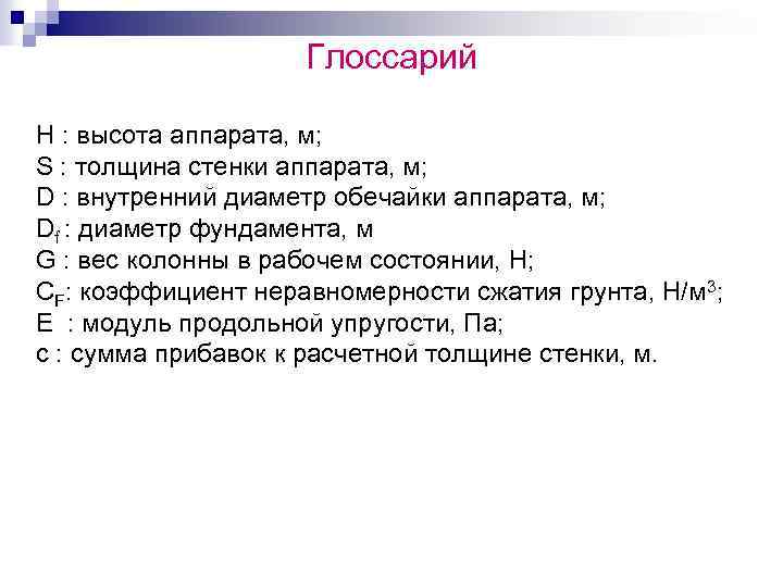 Глоссарий H : высота аппарата, м; S : толщина стенки аппарата, м; D :