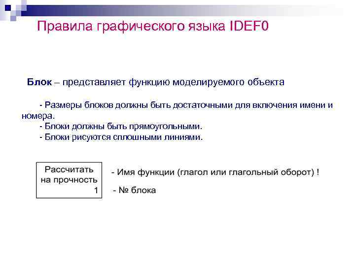 Правила графического языка IDEF 0 Блок – представляет функцию моделируемого объекта - Размеры блоков
