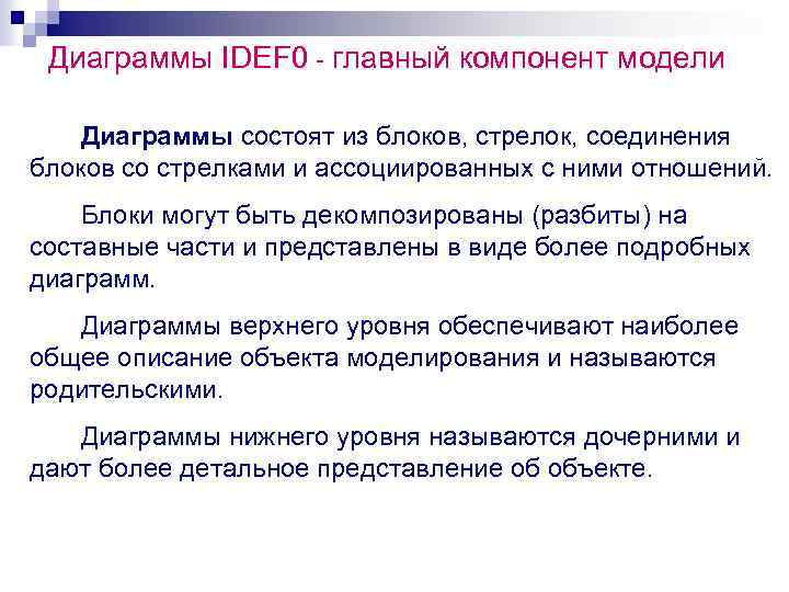 Диаграммы IDEF 0 - главный компонент модели Диаграммы состоят из блоков, стрелок, соединения блоков