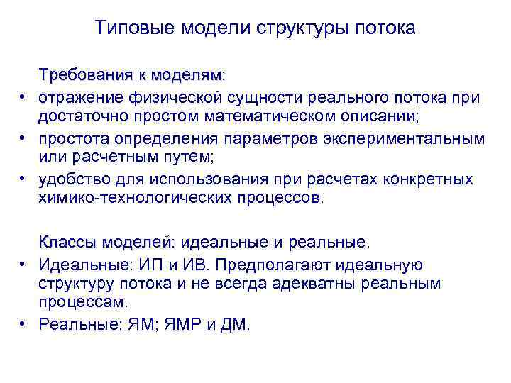 Типовые модели структуры потока Требования к моделям: • отражение физической сущности реального потока при