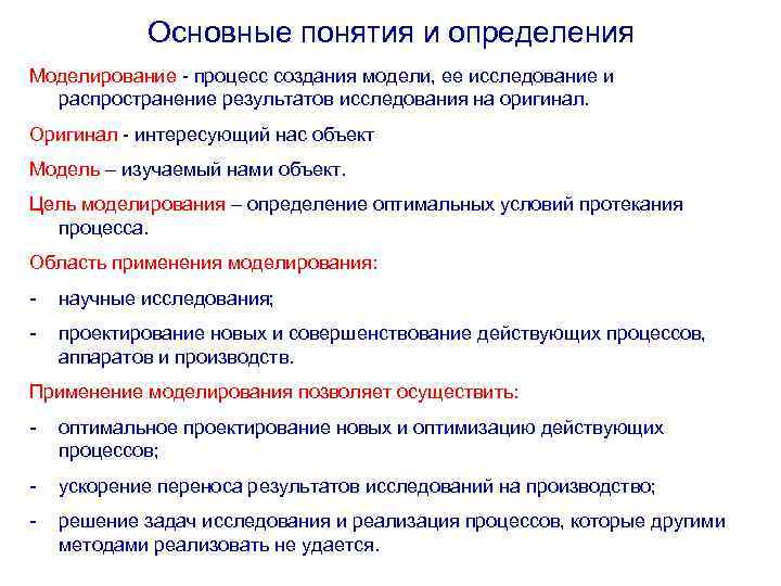 Основные понятия и определения Моделирование - процесс создания модели, ее исследование и распространение результатов