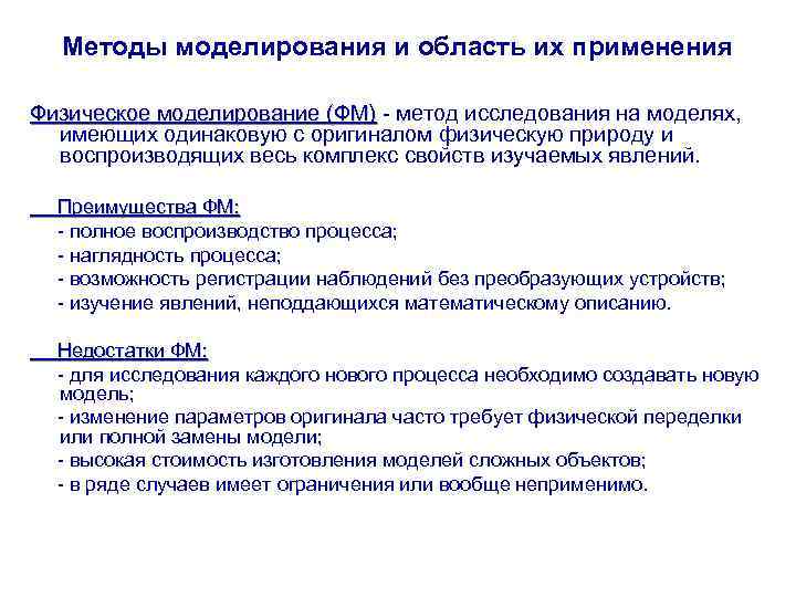 Методы моделирования и область их применения Физическое моделирование (ФМ) - метод исследования на моделях,