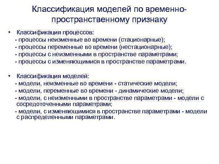 Классификация моделей по временнопространственному признаку • Классификация процессов: - процессы неизменные во времени (стационарные);