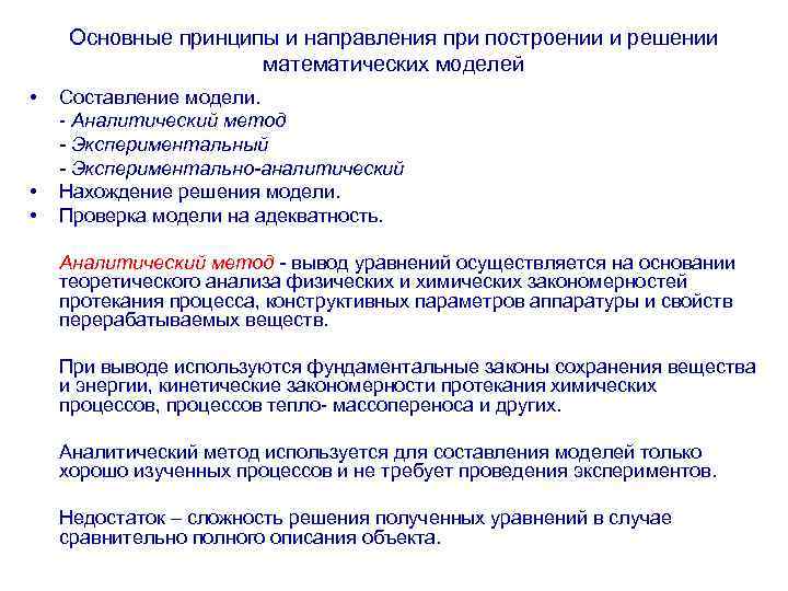 Основные принципы и направления при построении и решении математических моделей • • • Составление