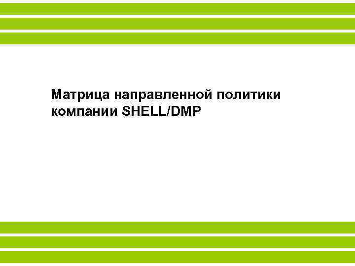 Матрица направленной политики компании SHELL/DMP 