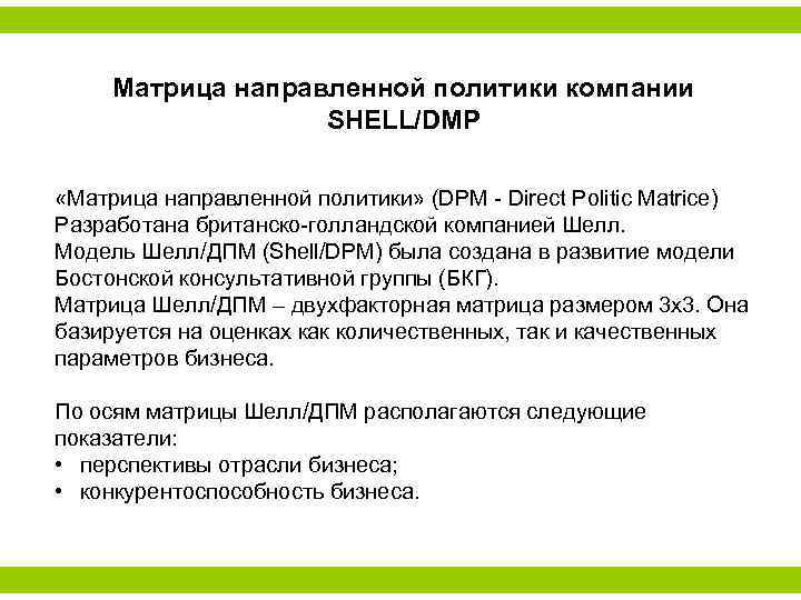 Матрица направленной политики компании SHELL/DMP «Матрица направленной политики» (DPM - Direct Politic Matrice) Разработана