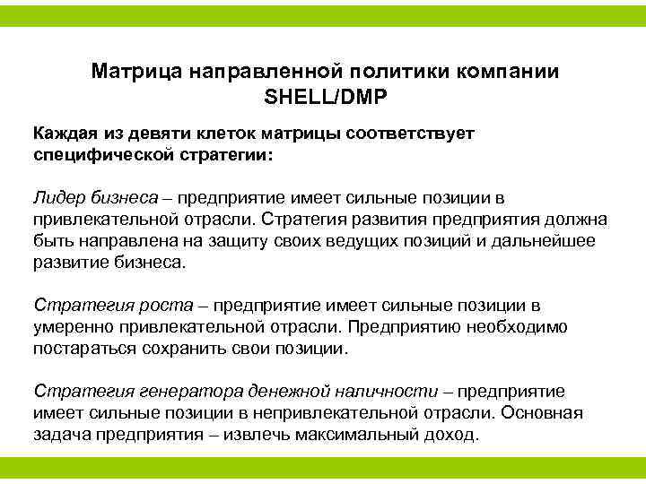 Матрица направленной политики компании SHELL/DMP Каждая из девяти клеток матрицы соответствует специфической стратегии: Лидер