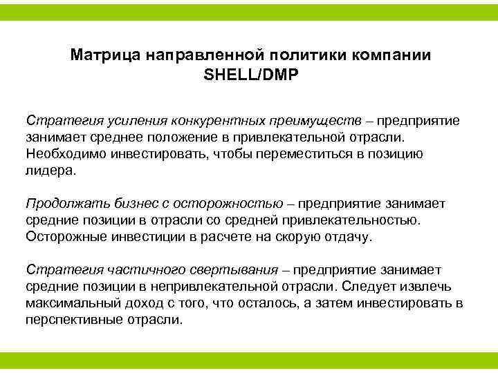 Матрица направленной политики компании SHELL/DMP Стратегия усиления конкурентных преимуществ – предприятие занимает среднее положение