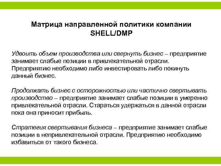 Матрица направленной политики компании SHELL/DMP Удвоить объем производства или свернуть бизнес – предприятие занимает