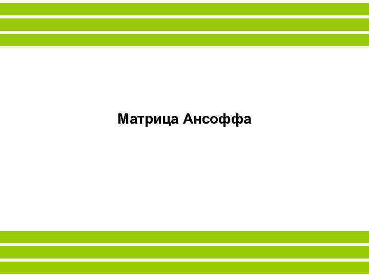 Матрица Ансоффа 