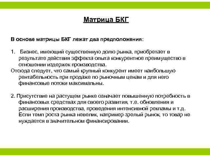 Матрица БКГ В основе матрицы БКГ лежат два предположения: 1. Бизнес, имеющий существенную долю