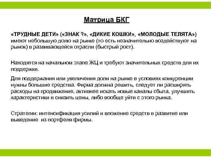 Матрица БКГ «ТРУДНЫЕ ДЕТИ» ( «ЗНАК ? » , «ДИКИЕ КОШКИ» , «МОЛОДЫЕ ТЕЛЯТА»