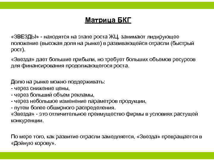 Матрица БКГ «ЗВЕЗДЫ» - находятся на этапе роста ЖЦ, занимают лидирующее положение (высокая доля