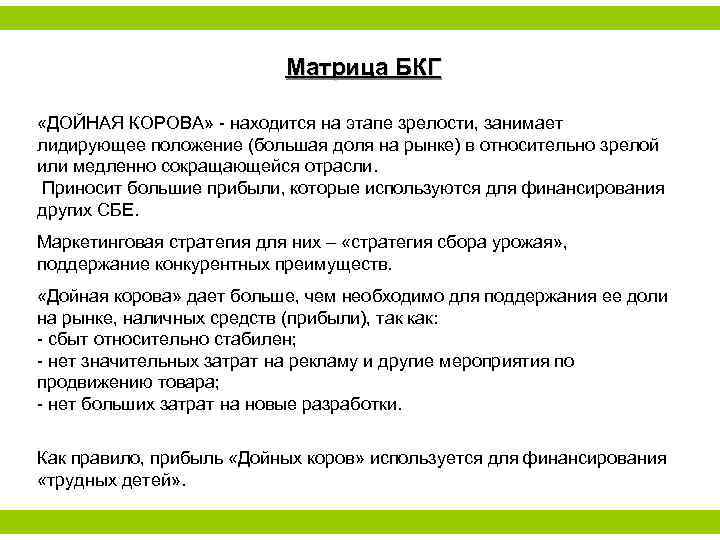 Матрица БКГ «ДОЙНАЯ КОРОВА» - находится на этапе зрелости, занимает лидирующее положение (большая доля