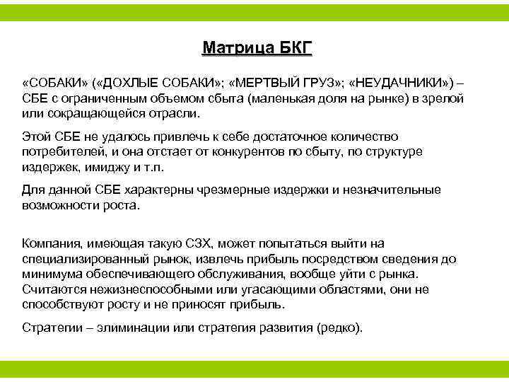 Матрица БКГ «СОБАКИ» ( «ДОХЛЫЕ СОБАКИ» ; «МЕРТВЫЙ ГРУЗ» ; «НЕУДАЧНИКИ» ) – СБЕ