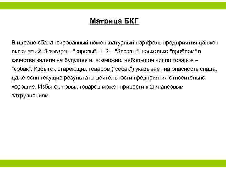 Матрица БКГ В идеале сбалансированный номенклатурный портфель предприятия должен включать 2– 3 товара –