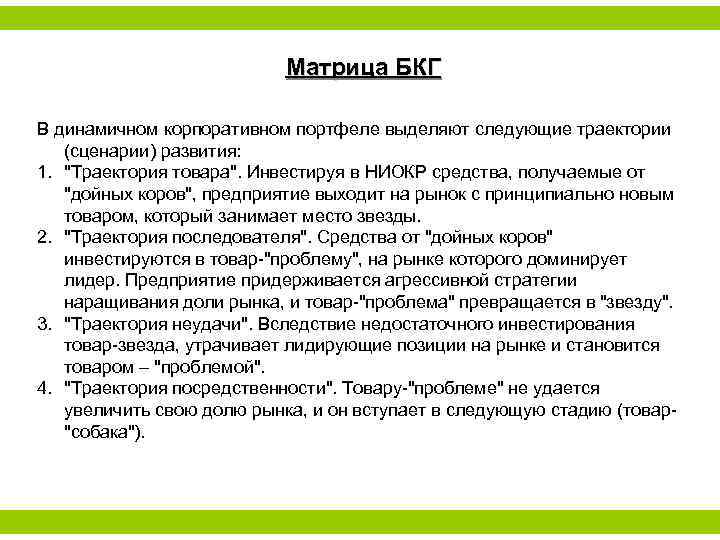Матрица БКГ В динамичном корпоративном портфеле выделяют следующие траектории (сценарии) развития: 1. 
