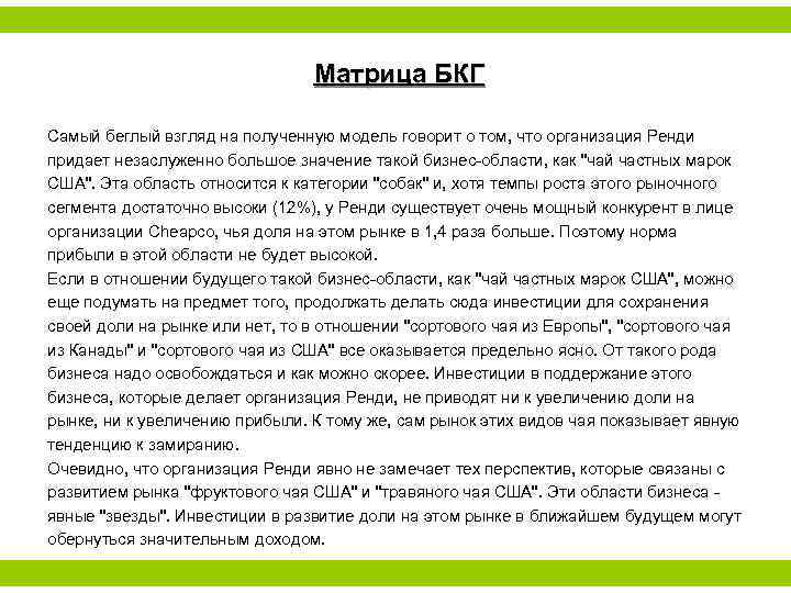 Матрица БКГ Самый беглый взгляд на полученную модель говорит о том, что организация Ренди