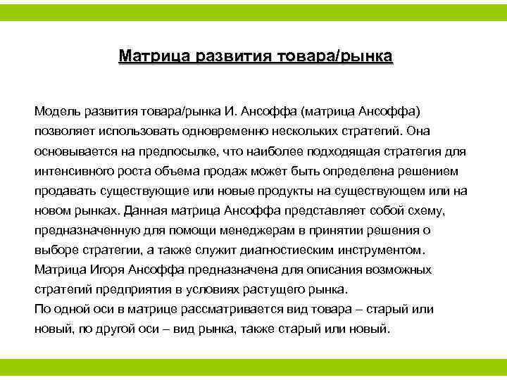 Матрица развития товара/рынка Модель развития товара/рынка И. Ансоффа (матрица Ансоффа) позволяет использовать одновременно нескольких